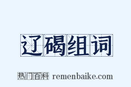 辽碣组词是什么意思的图片